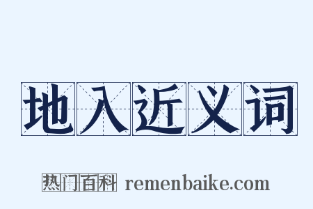 地入近义词是什么意思的图片